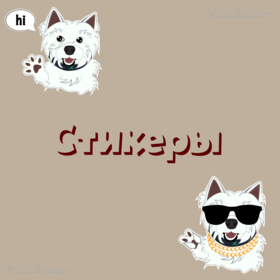 Стикеры Вест-хайленд-уайт терьер