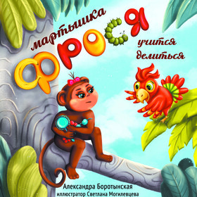 Обложка книги "Мартышка Фрося учится делиться"