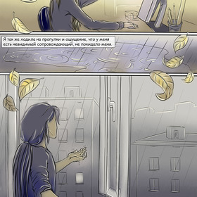 Мне не страшно (2 часть)