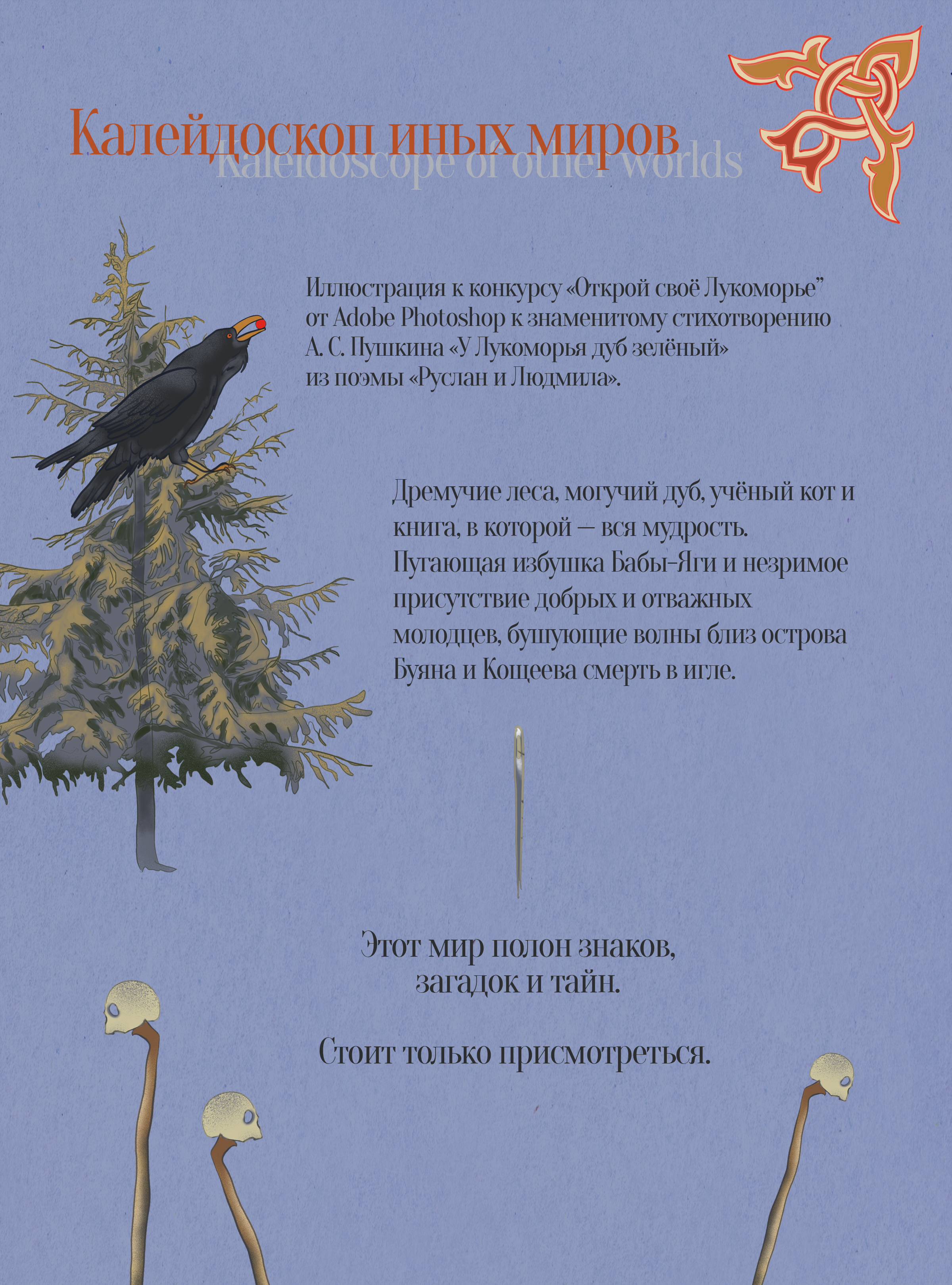 Открой своё Лукоморье