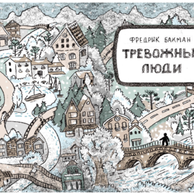 Иллюстрации к книге Бакмана "Тревожные люди"