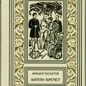 М.Раскатов. "Антон Кречет".  "Престиж Бук". 2016