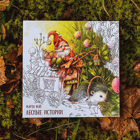 Набор раскрасок "Лесные истории"