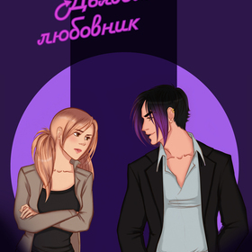 Манга/Руманга "Дьявольский любовник"