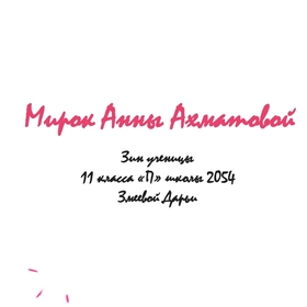 мирок анны ахматовой