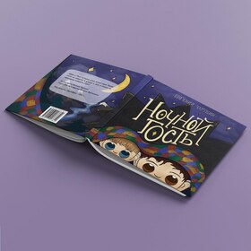 Обложка для книги "Ночной гость"