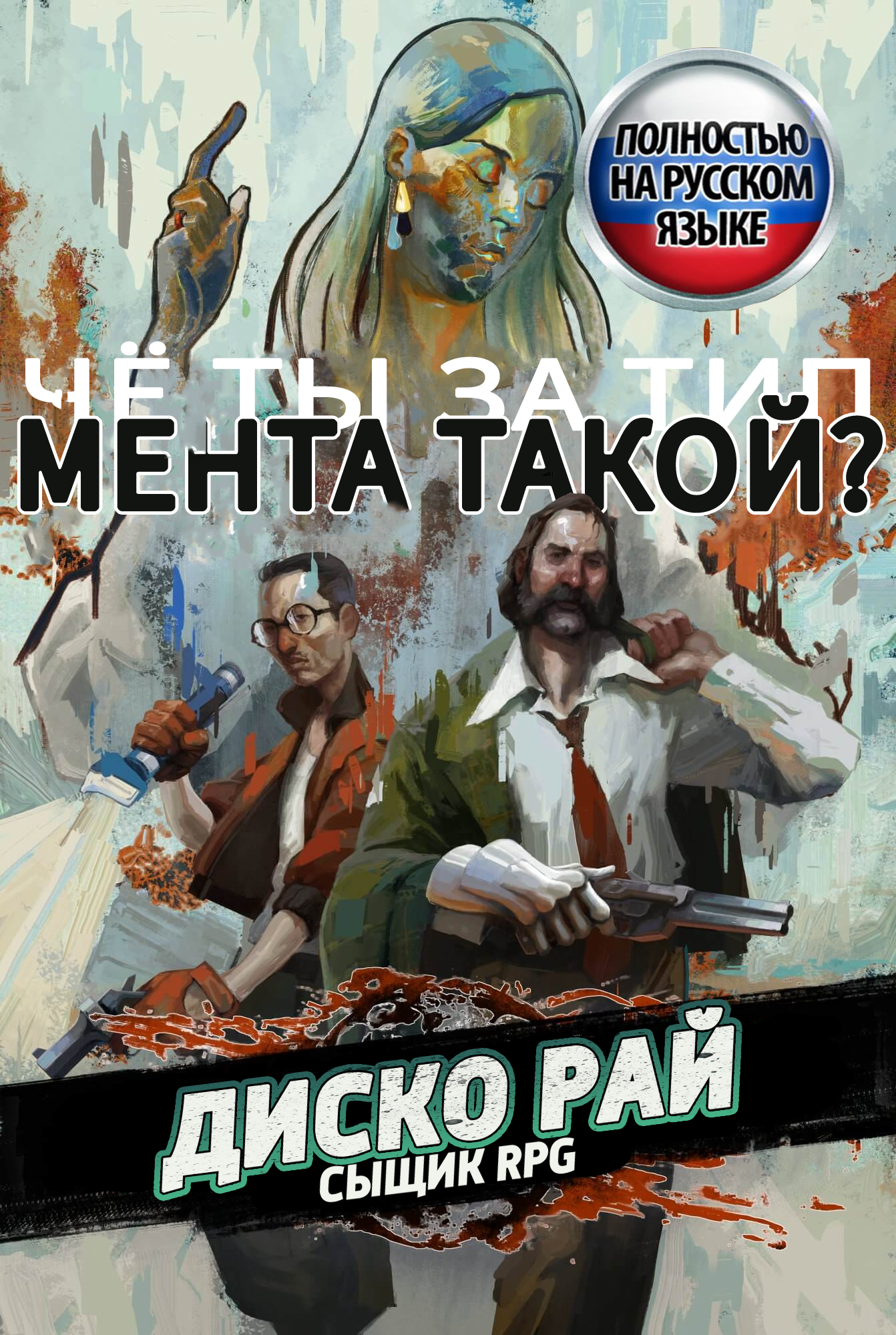 Мемы по Disco Elysium (ч. 2)