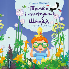 "Тимко и гелготунчик Шкода"