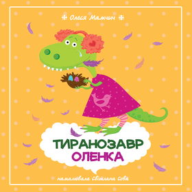 К книге детской поэзии "Тиранозавр Ленка" О. Мамчич
