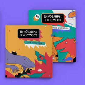 Динозавры в космосе