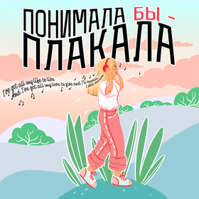 понимала бы - плакала