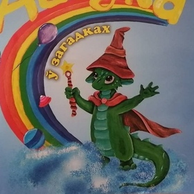 Иллюстрации к книге «Азбука в загадках»