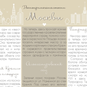 Полоса газеты "Достопримечательности Москвы"