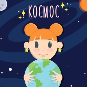 Обложка и внутренний блок детской энциклопедии про космос