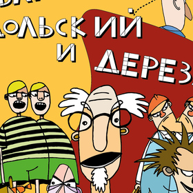 Товарищи, Дольский и Дереза