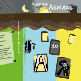 Дмитрий Авилов. От А до Я