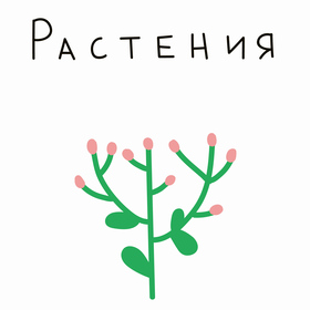 Паттерны с растениями