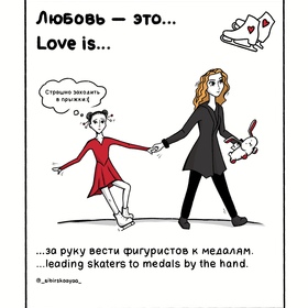 Любовь — это…