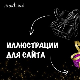 Иллюстрации для сайта