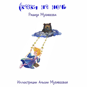 Сказки на ночь 