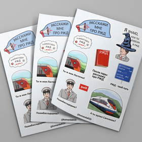 Стикеры для ОАО "РЖД"