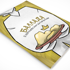 Комикс - Баллада о королевском бутерброде