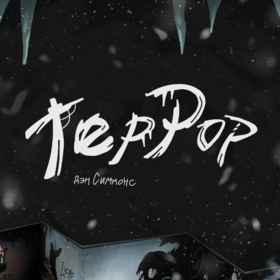 "Террор" - книжка раскладушка