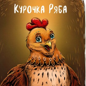 Курочка Ряба 