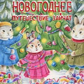 Новогоднее приключение зайчат