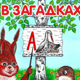 Иллюстрации к книге Юлии Васильевой "Азбука в загадках"