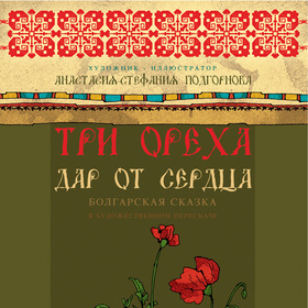 Болгарская Сказка "Три ореха- дар от сердца"