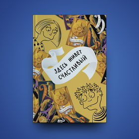 Здесь живет счастливый