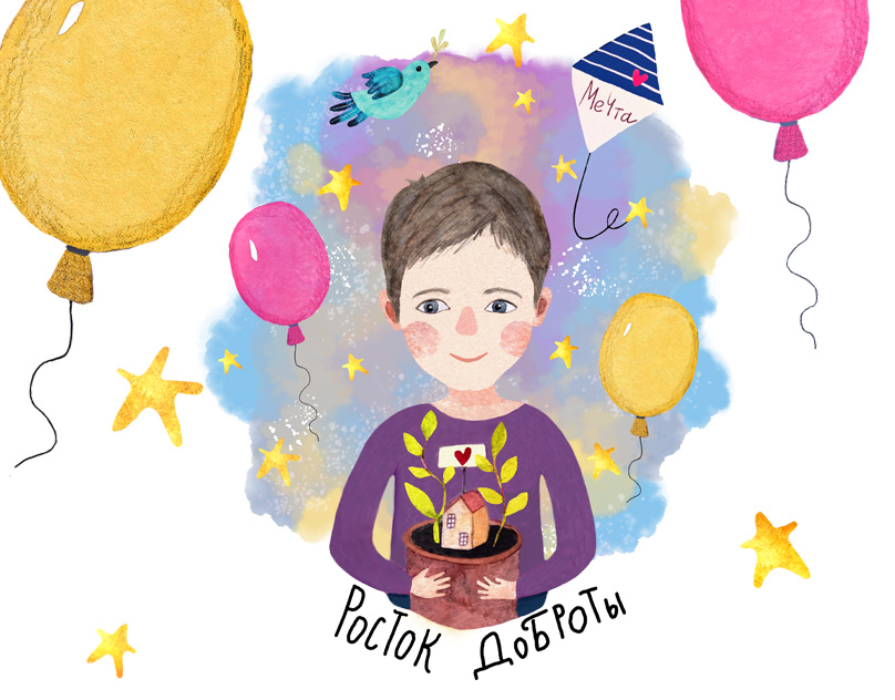 Благотворительный проект "Росток доброты"
