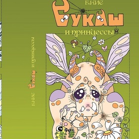 Букаш и принцессы (picture books)