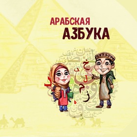 Проект к частному изданию "Арабская Азбука"