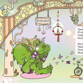 ЦВЕТОЧНАЯ ЛЮБОВЬ, Тролли и Феи (picture books)