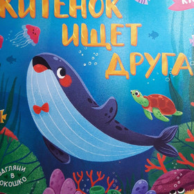 Китенок ищет друга