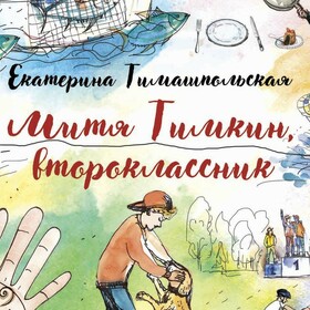 Екатерина Тимашпольская. Приключения Мити Тимкина