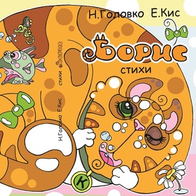 "БОРИС" (книга-гляделка)