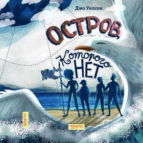 Остров, которого нет
