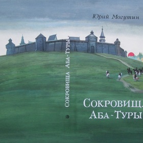 Юрий Могутин "Сокровища Аба-Туры"