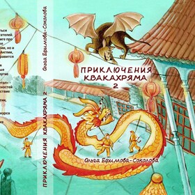 Обложка "Приключения Квакахряма 2"