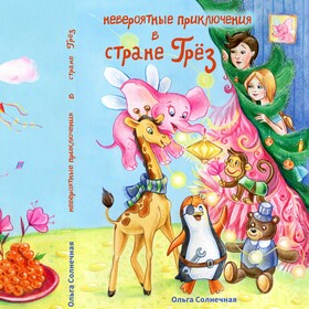 Обложка "Невероятные приключения в Стране Грёз" "