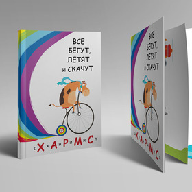 Иллюстрации к рассказу Даниила Хармса 