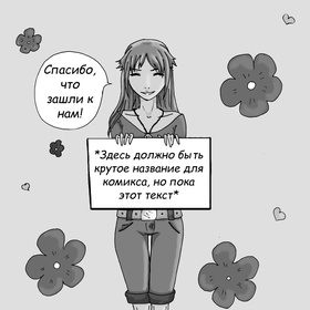 Комикс - Деревня победителей - Часть 1