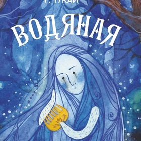 Иллюстрации к книге "Водяная"