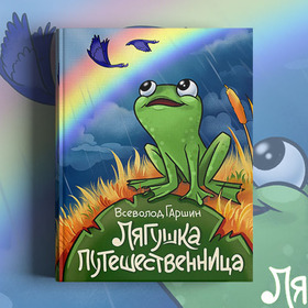 Книжная иллюстрация «Лягушка путешественница»