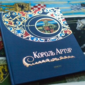 "Король Артур"
