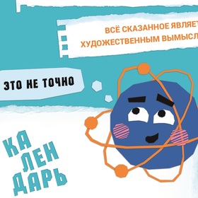 Календарь 2021 НПП "Доза" часть 1