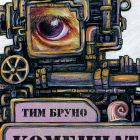 Тим Бруно. "Комбинат".